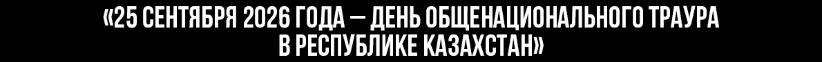 Жалпыұлттық аза тұту күні