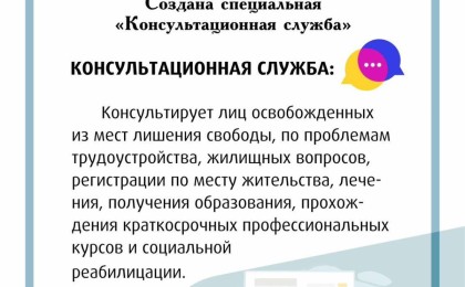 Работает специальная «консультационная служба»