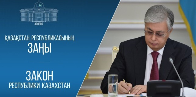Президент Касым-Жомарт Токаев подписал сразу пять ключевых законов: что изменится в системе управления страной?