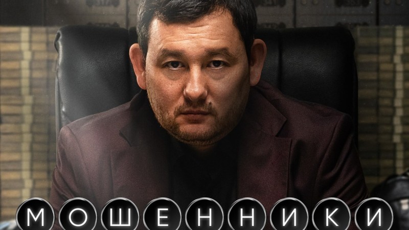 Полнометражное продолжение сериала «Мошенники» выходит в казахстанский прокат 1 апреля