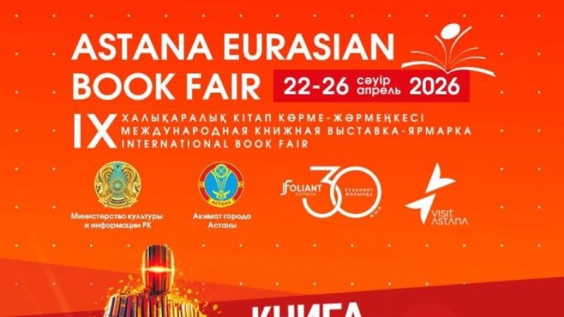 «Astana Eurasian Book Fair-2026»: в столице пройдет международная книжная выставка-ярмарка