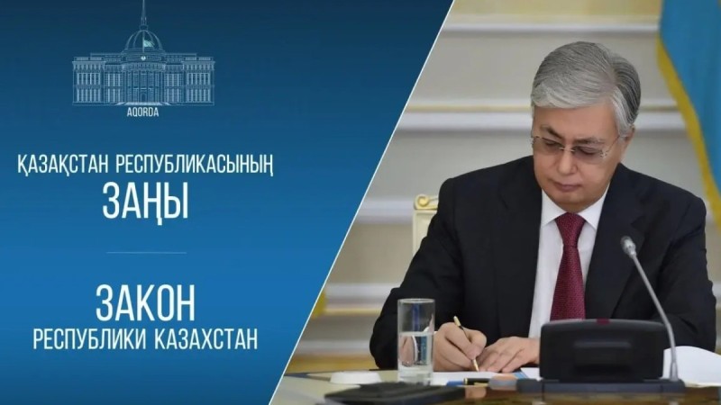 Токаев подписал четыре новых закона